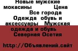 Новые мужские мокасины Gerzedo › Цена ­ 3 500 - Все города Одежда, обувь и аксессуары » Мужская одежда и обувь   . Северная Осетия